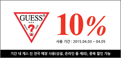 10% guess 할인쿠폰